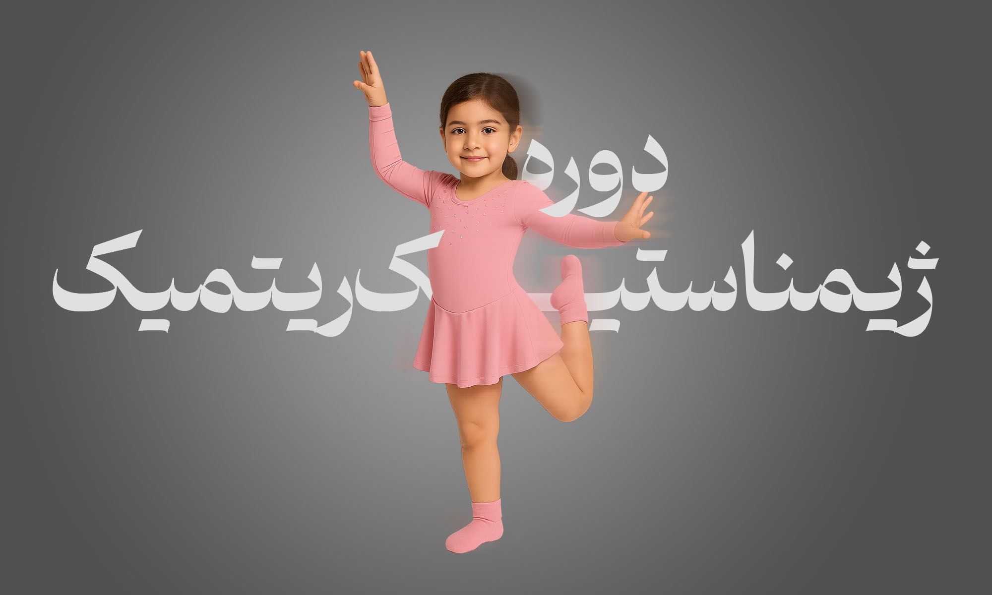 دوره ژیمناستیک ریتمیک ( باله ) 