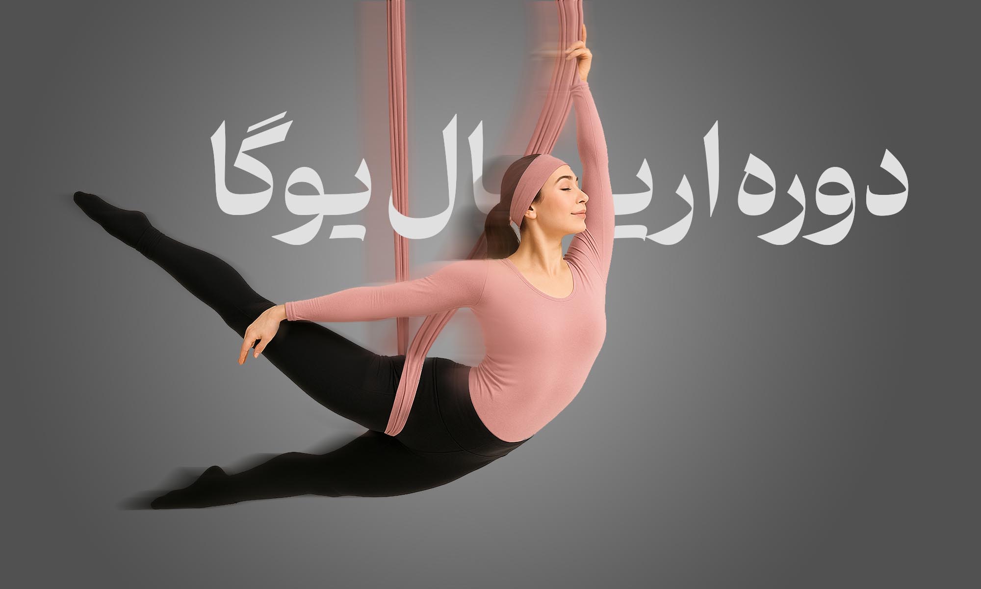 دوره اریال یوگا 