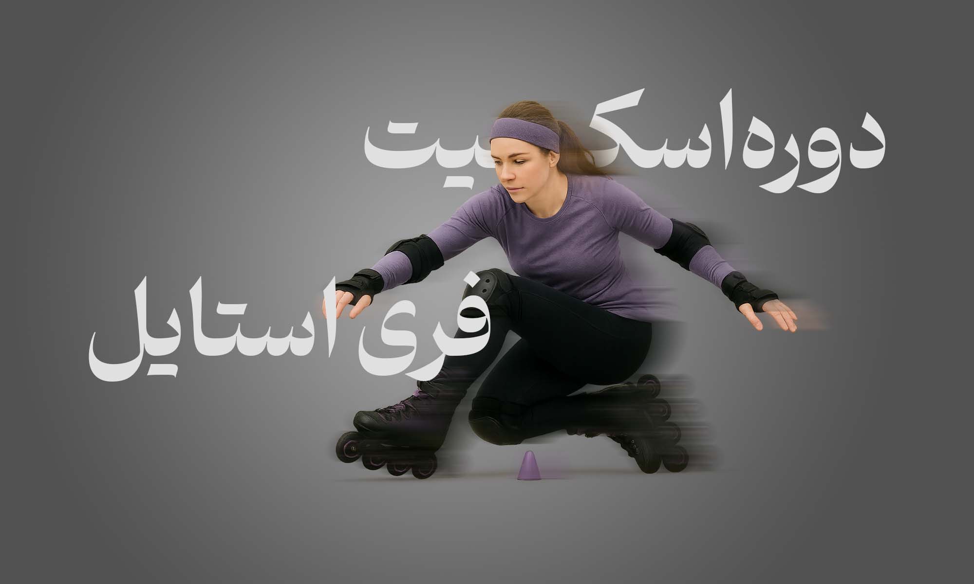 دوره اسکیت تخصصی فری استایل