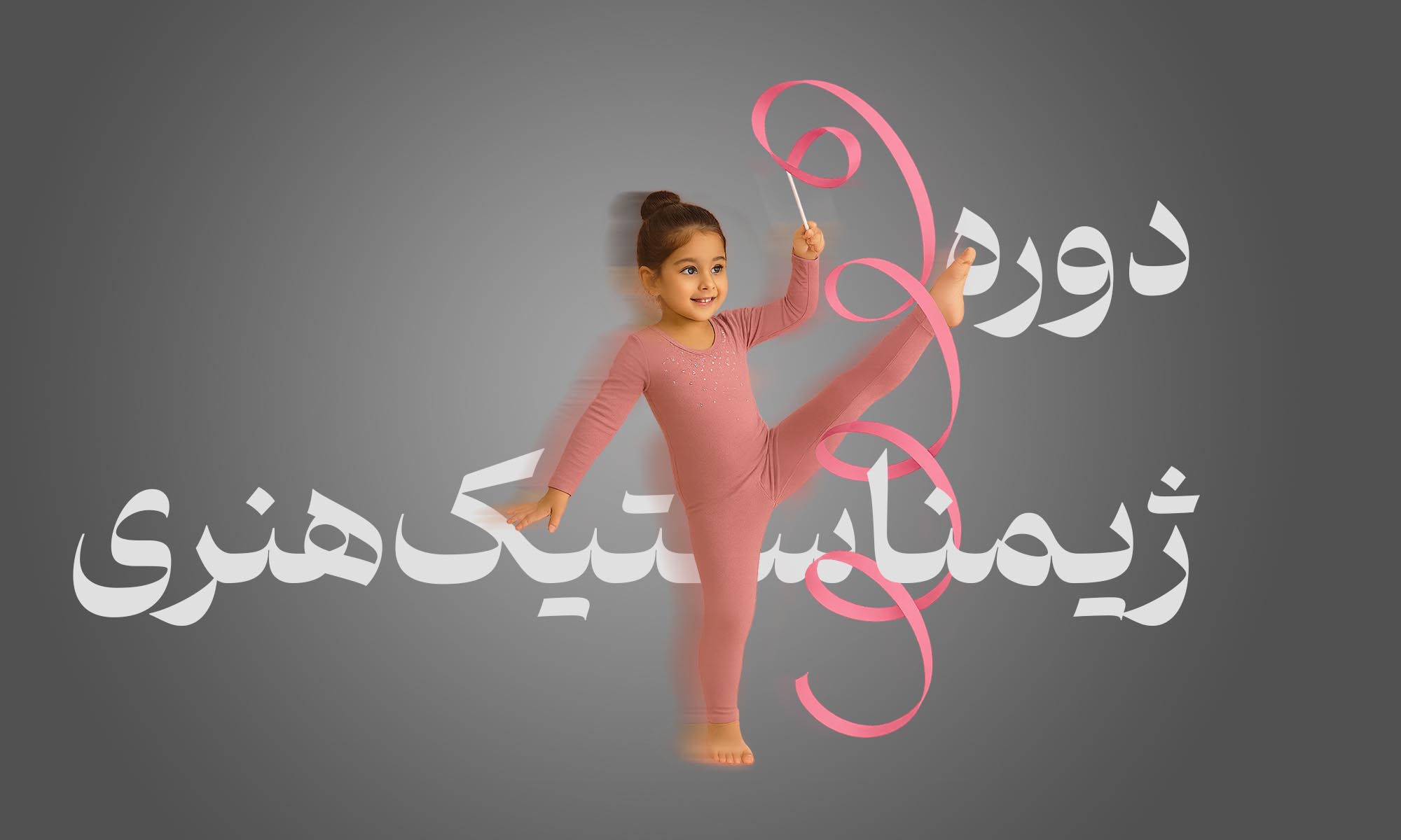 ژیمناستیک هنری