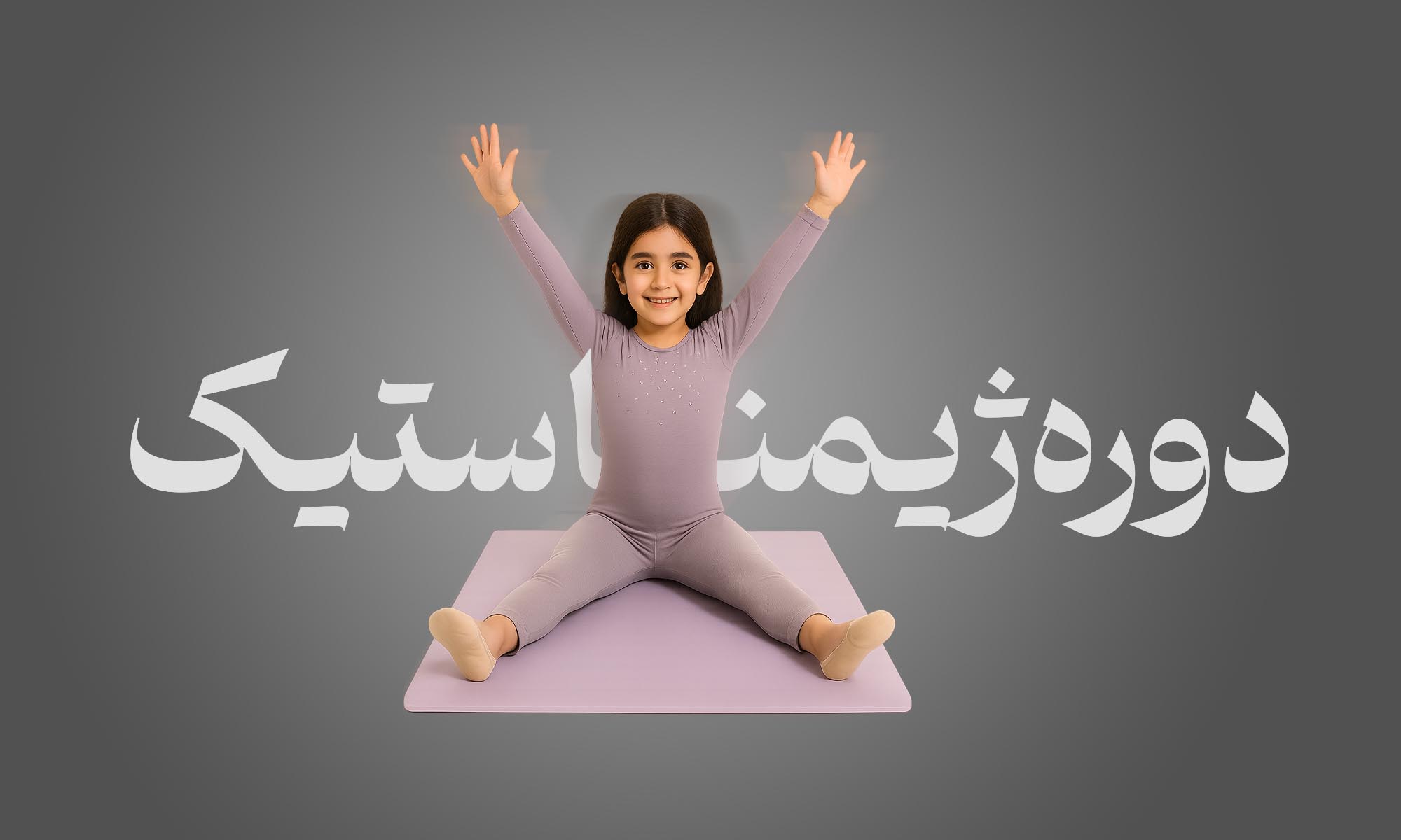 دوره ژیمناستیک