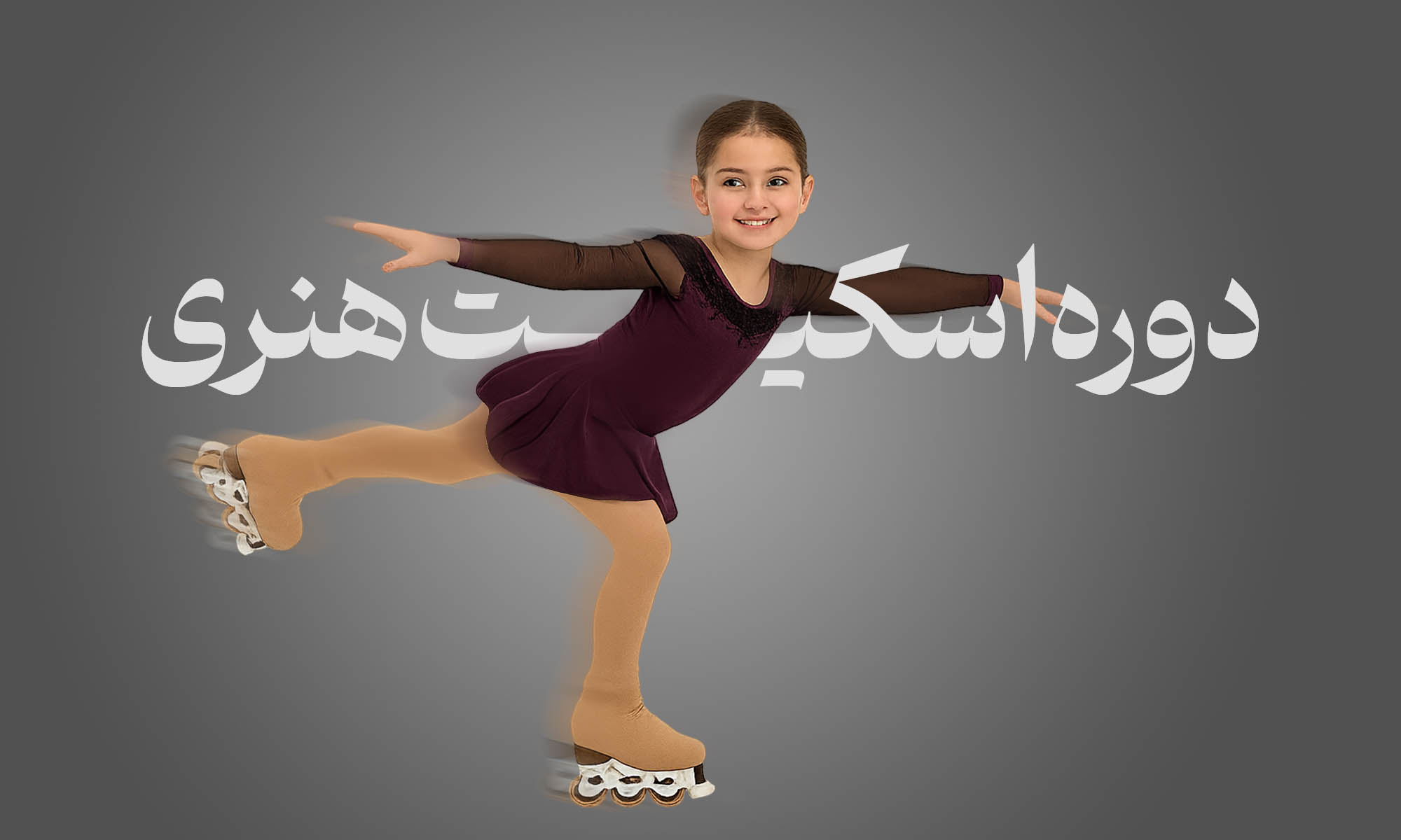 دوره اسکیت تخصصی هنری