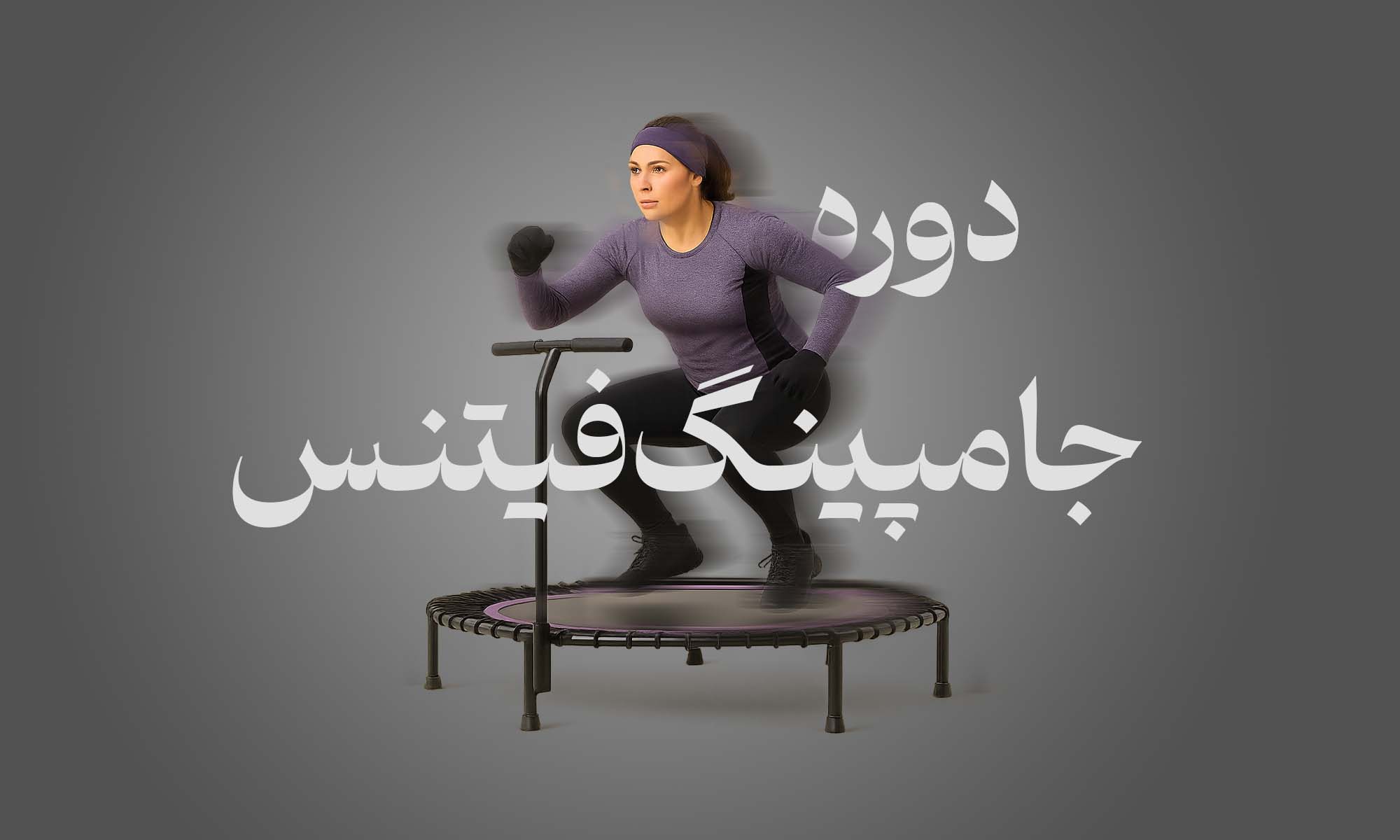 دوره جامپینگ فیتنس