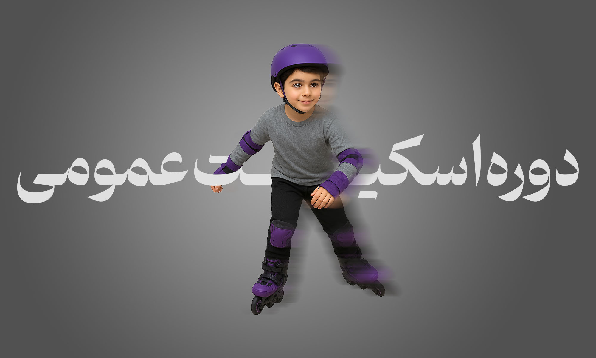 دوره اسکیت عمومی