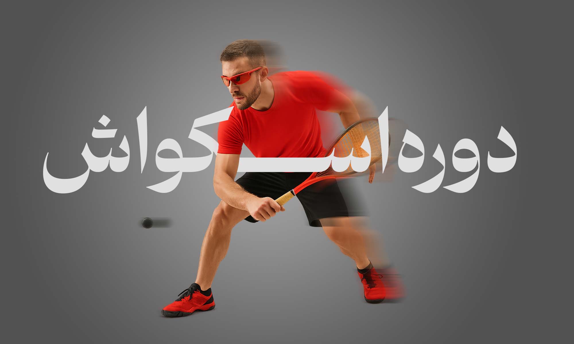 دوره اسکواش