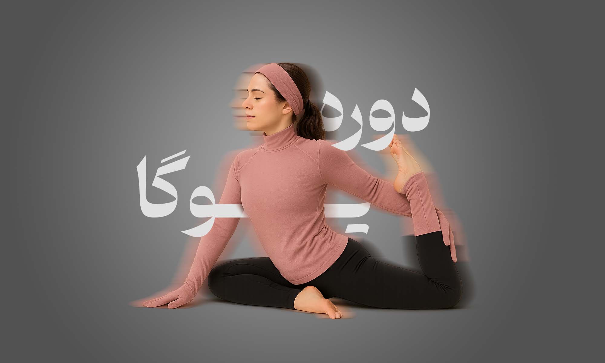 دوره یوگا 