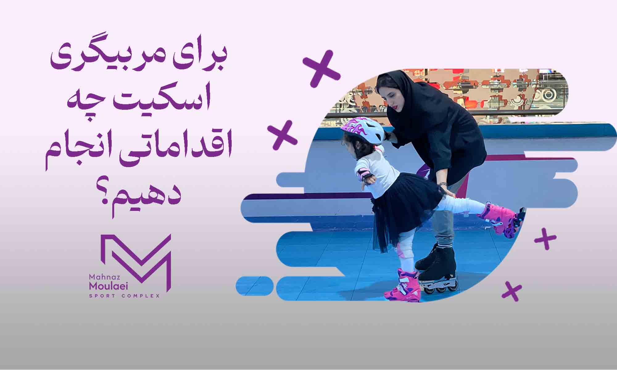 برای مربیگری اسکیت چه اقداماتی باید انجام داد؟