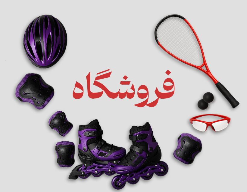 فروشگاه خانه اسکیت